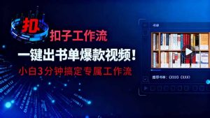 利用扣子工作流一键生成书单爆款视频，小白三分钟搞定专属工作流-圆梦资源站
