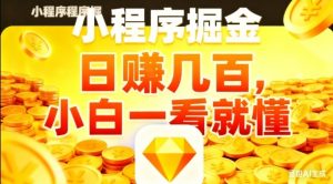 微信小程序掘金项目，日入几张，项目简单，小白一看就懂，5分钟就能学会上手操作【揭秘】-圆梦资源站