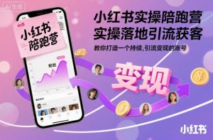 小红书实操陪跑营，实操落地引流获客，教你打造一个持续引流变现的账号-圆梦资源站