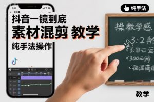 抖音一镜到底素材混剪教学，纯手法操作-圆梦资源站