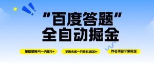 百度答题全自动掘金，单机单号一天轻松6米，矩阵去做单月稳定3k+，操作简单无脑去跑【揭秘】-圆梦资源站