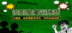 漫剧魔鬼训练营：沙雕漫、动态漫剧本写作，30天实战训练-圆梦资源站