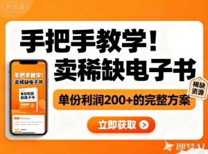 手把手教学！在小红书卖稀缺电子书，单份利润2张+的完整方案-圆梦资源站