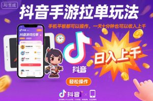 抖音手游拉单玩法,手机平板都可以操作,一天十分钟也可以收入上K【揭秘】-圆梦资源站