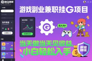 游戏副业兼职挂G项目,当天做当天见收益,日入1k+,小白轻松入手【揭秘】-圆梦资源站