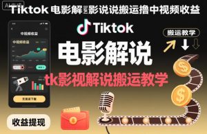Tiktok电影解说搬运撸中视频收益,tk影视解说搬运教学-圆梦资源站