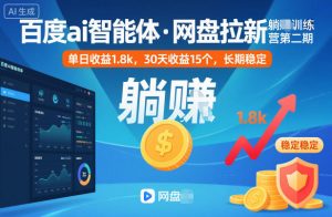百度ai智能体·网盘拉新躺賺训练营第二期:单日收益1.8k,30天收益15个,长期稳定-圆梦资源站