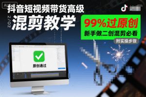 抖音短视频带货高级混剪教学,99%过原创,新手做二创混剪必看-圆梦资源站