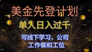 美金先登计划 单人日入过千 可线下学习,公司工作餐和工位-圆梦资源站