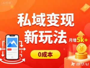 私域变现新玩法,0成本,多端引流,普通人月增收5k+-圆梦资源站
