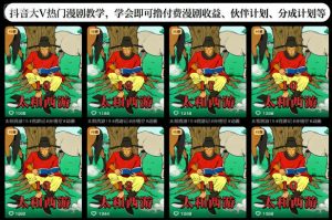 抖音大V热门漫剧教学,学会即可撸付费漫剧收益、伙伴计划、分成计划等-圆梦资源站