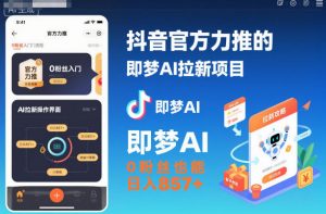 抖音官方力推的即梦AI拉新项目,0粉丝也能日入857+(附即梦AI拉新推广入口及教学)-圆梦资源站