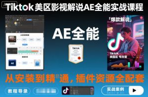 Tiktok美区影视解说AE全能实战课程:从安装到精通,插件资源全配套,TK影视解说必学-圆梦资源站