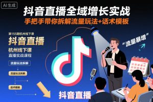 抖音直播全域增长实战第155期杭州线下课,手把手带你拆解流量玩法+话术模板-圆梦资源站