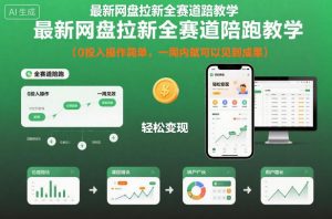 最新网盘拉新全赛道陪跑教学,0投入操作简单,一周内就可以见到成果-圆梦资源站