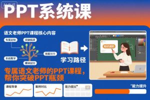 PPT系统课,专属语文老师的PPT课程,帮你突破PPT瓶颈-圆梦资源站