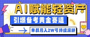 副业拆解:AI赋能轻资产,引爆备考黄金赛道!单群月入2W适合深耕-圆梦资源站