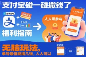 支付宝碰一碰撒钱了,无脑玩法,单号最低能搞几张,人人可以撸【揭秘】-圆梦资源站