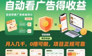 自动看广告就能得收益，月入几千，0撸可做，项目正规可靠【揭秘】-圆梦资源站