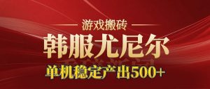 老牌尤尼尔搬砖项目 新区开服 金币材料价值直线上升 可以达到月入过万的项目-圆梦资源站