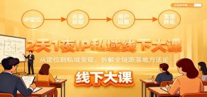 2天1夜IP私域线下大课:从定位到私域变现,拆解全链路落地方法论-圆梦资源站