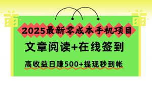 2025最新零成本手机项目,文章阅读+在线签到,高收益日赚500+提现秒到帐-圆梦资源站