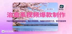 治愈系视频爆款制作,700万播放量案例解析,图片转视频,海量风景提示词,新手直接用-圆梦资源站