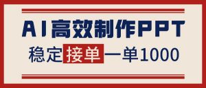 告别打工!用AI做PPT赚稿费,稳定月入1-2W,提供接单渠道-圆梦资源站