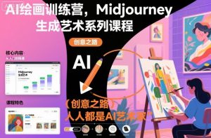 AI绘画训练营,Midjourney生成艺术系列课程,人人都是AI艺术家-圆梦资源站
