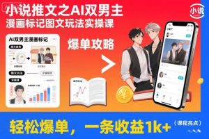 小说推文之AI双男主漫画标记图文玩法实操课,轻松爆单,一条收益1k+-圆梦资源站