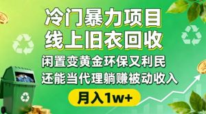 冷门暴力项目,线上旧衣回收,闲置变黄金环保又利民,还能当代理躺賺被动收入,变现+精准引流全流程-圆梦资源站