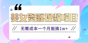 零门槛美女号无脑搬砖项目，无需成本一个月能搞1w+【附图片资源+软件】-圆梦资源站