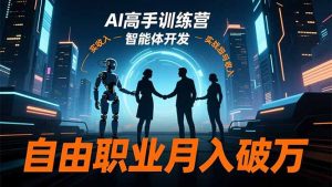 AI高手训练营3.0，ChatGPT，Midjourney，智能体开发，自由职业月入破万-圆梦资源站