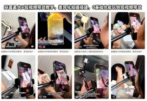 抖音某大V短视频带货教学，差异化拍摄搭建，0基础也能玩转短视频带货-圆梦资源站