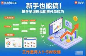 新手也能搞!拼多多虚拟品矩阵开单技巧,工作室月入1-5W攻略【揭秘】-圆梦资源站