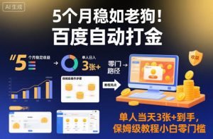 5个月稳如老狗！百度自动打金，单人当天3张+到手，保姆级教程小白零门槛【揭秘】-圆梦资源站