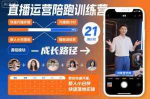 直播运营陪跑训练营，教你快速开播，新人小白快速落地实操-圆梦资源站