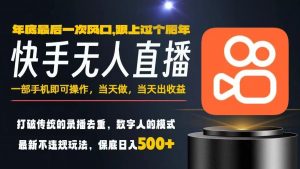 一部手机，当天出收益，轻松日入5张+，小白轻松上手，年前最后一个风口项目【揭秘】-圆梦资源站