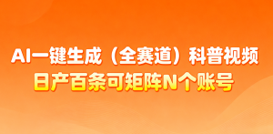 AI一键生成全赛道(法律)科普视频 或其他赛道科普视频！-圆梦资源站