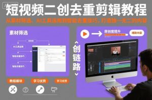 短视频二创去重剪辑教程,从素材筛选、AI工具运用到智能去重技巧,打造独一无二的内容-圆梦资源站