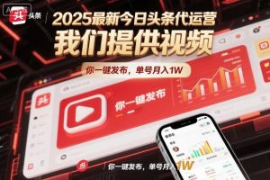 2025最新今日头条代运营,我们提供视频,你一键发布,单号月入1W【揭秘】-圆梦资源站