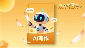 内容创作高阶课，人设打造，表达挖掘，AI写作，流量密码，月变现3万+-圆梦资源站