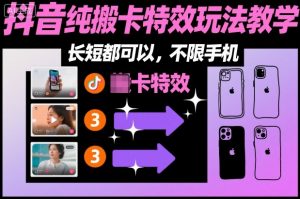 某社群抖音纯搬卡特效玩法教学，长短都可以，不限手机-圆梦资源站