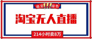 24小时无人直播最新技术，小白保姆级教程，淘宝带货，日入1000+-圆梦资源站