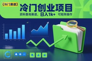 冷门创业项目，资料查询赛道，日入1k+，可矩阵操作-圆梦资源站