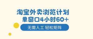 淘宝外卖浏览计划，到窗口4小时60+无需人工，轻松矩阵开干【揭秘】-圆梦资源站