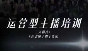 婉婉运营型主播培训线下课，主播四大能力，十小时线下录像+字幕，内容比线上课干-圆梦资源站