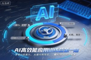 AI高效能应用训练营第一期，学会AI应用力，从提问到驾驭，做AI时代的领航者-圆梦资源站