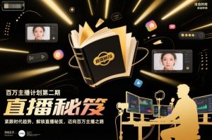 百万主播计划第二期，紧跟时代趋势，解锁直播秘笈，近向百万主播之路-圆梦资源站