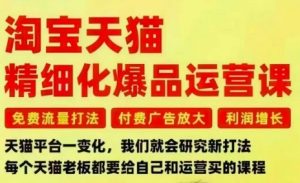 淘宝天猫精细化爆品运营课,免费流量打法-付费广告放大-利润增长-三大核心痛点,一次全部解决-圆梦资源站